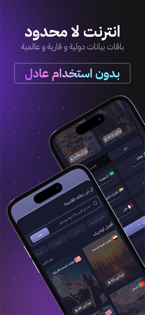 سيملو: شرائح بيانات لا محدودة - Simlo app interface displaying unlimited eSIM data plans for international travel on two smartphones.