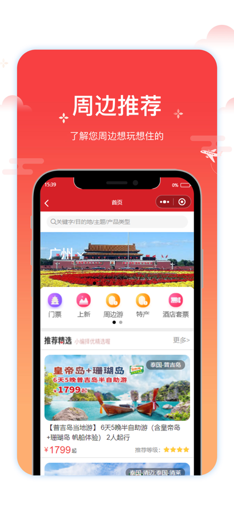 一起飞国际机票网 - Mobile app interface of Yiqifei showing travel destination recommendations and vacation packages