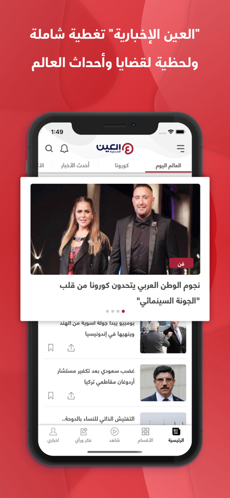 Página de inicio de la aplicación Al-Ain News con titulares de noticias en árabe y artículos destacados.