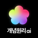 개념원리ai - 중고등 수학, 기출, 내신, 모의평가