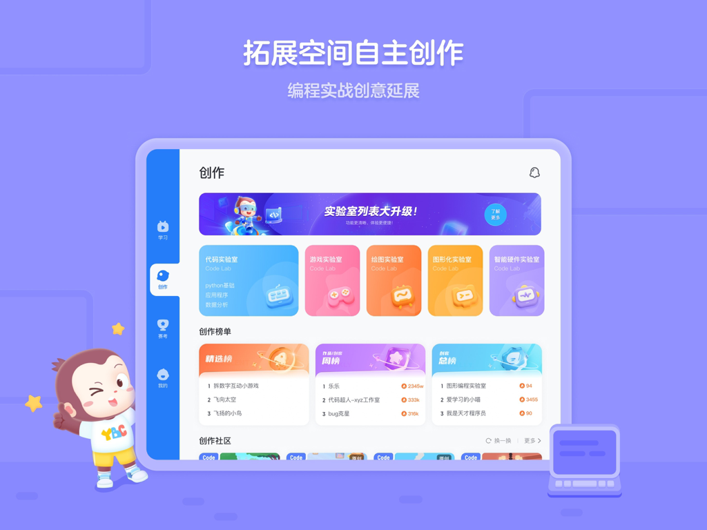 猿编程平板端-少儿机器人编程学习中心 - The creation interface of the Yuan Programming tablet app featuring various code labs and project leaderboards for children.