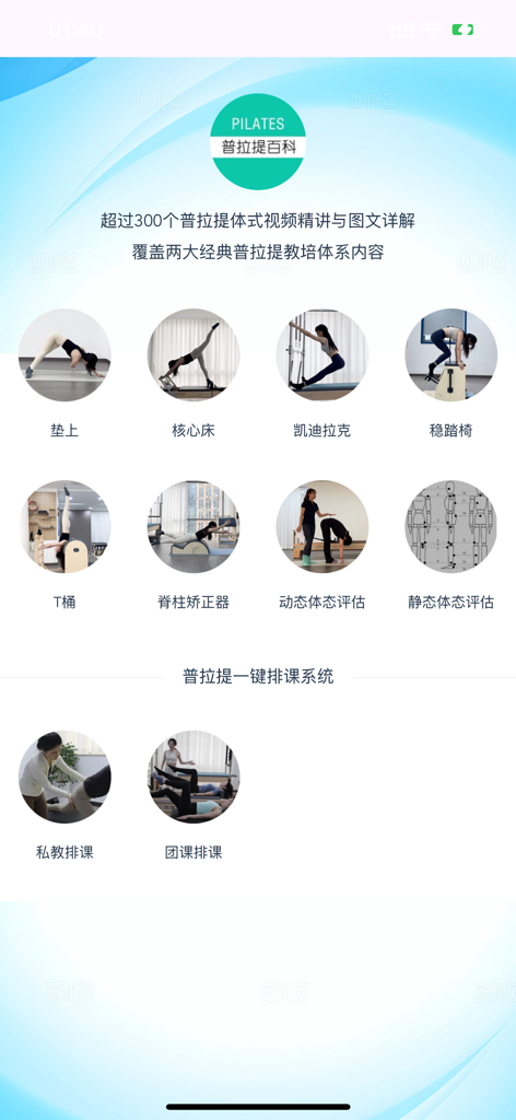 普拉提百科 - Interface of the Pilates Encyclopedia app showing various exercise categories including Mat, Reformer, and Cadillac training modules.
