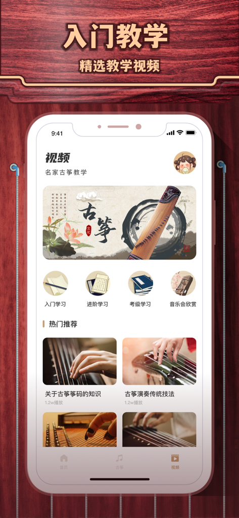 古筝模拟 - Guzheng Simulator app interface showing various video tutorials and lesson categories