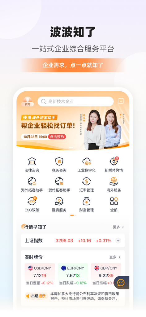 Interface de l'application Bank of Ningbo montrant la plateforme de services aux entreprises Bo Bo Zhi Liao avec des outils commerciaux et des taux de change en temps réel.