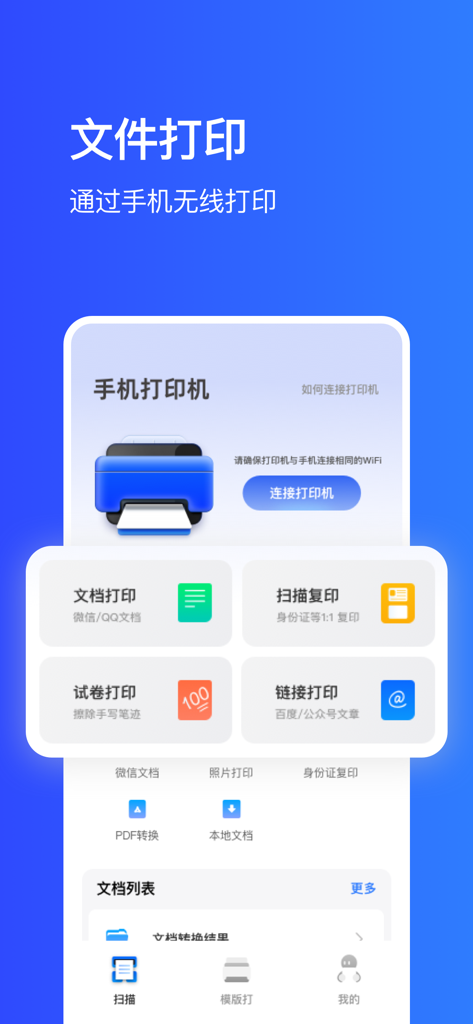 手机打印机-扫描图片一键手机打印机 - Interface of the Mobile Printer app displaying wireless document printing and scanning options.