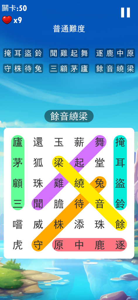 成語接龍大闖關:休閒益智小遊戲 - A gameplay screenshot of Idiom Solitaire Master showing a grid of Chinese characters with several idioms highlighted in different colors.
