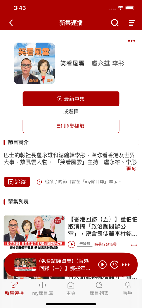石榴台 - Program interface of the Pomegranate Channel app featuring Cantonese news commentary by veteran journalists Lo Wing-hung and Li Tong.