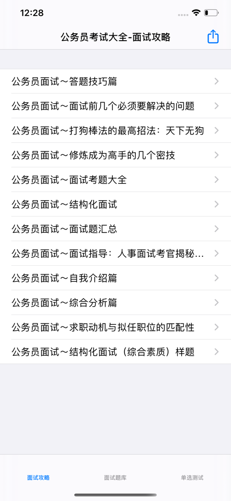 事业单位公务员面试题大全 - Mobile app interface displaying a list of interview preparation categories and strategies for civil service exams