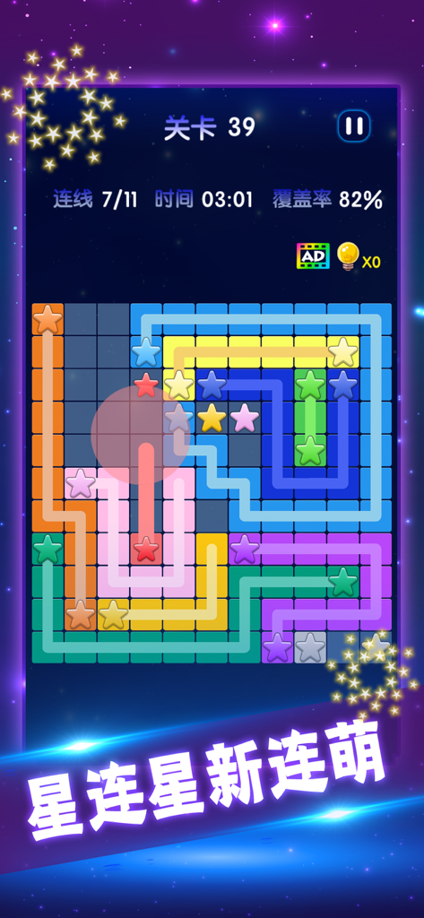 星星消消乐单机消除游戏 - Gameplay of a star-themed logic puzzle where players connect stars of the same color on a grid.