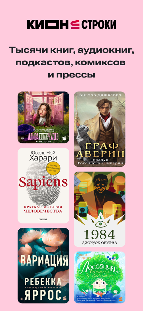 КИОН Строки: книги и аудио - Digital library interface of KION Stroki featuring popular Russian books and audiobooks
