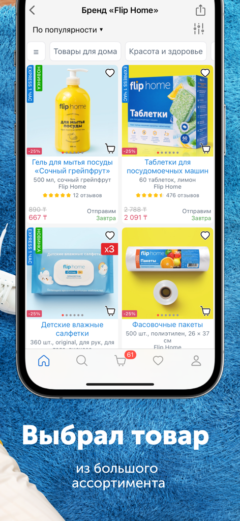 Flip – интернет-магазин онлайн - Interface do aplicativo Flip exibindo uma grade de produtos de itens domésticos como detergente e lenços umedecidos com preços e avaliações.