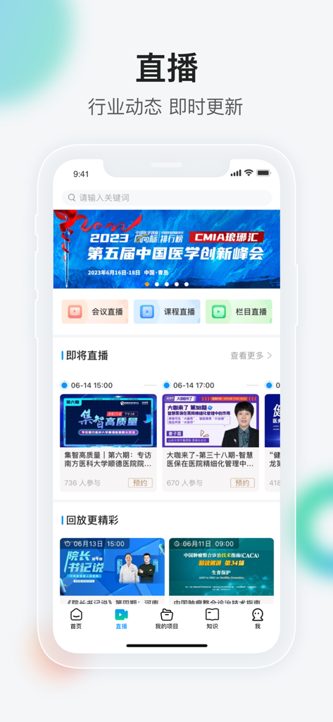 健康界-中国医疗健康专业知识智享平台 - Live stream interface of the Healthcare World app featuring medical conferences and expert lectures