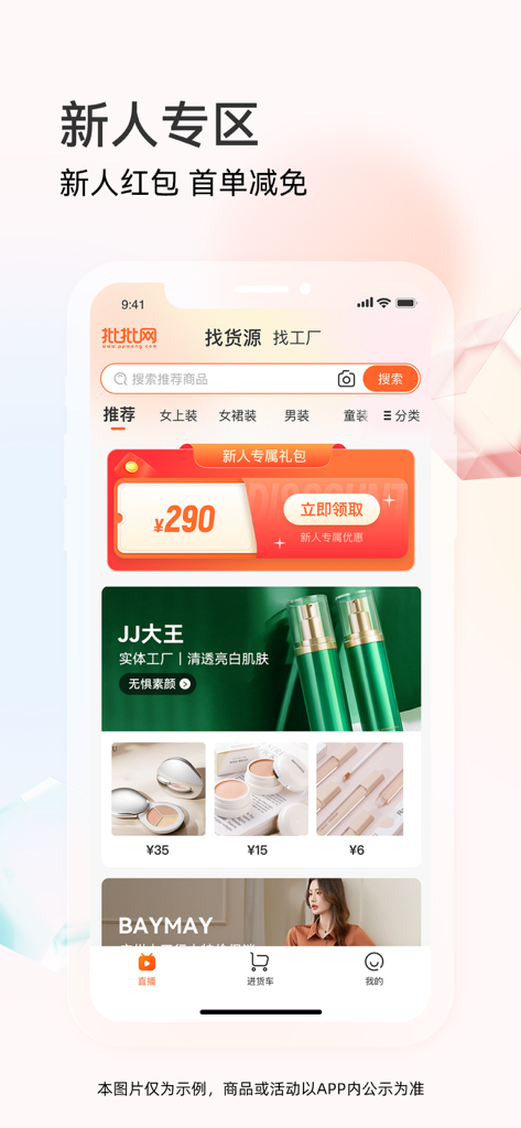 批批网直播版-男女服装批发货源之家 - PiPi Wang wholesale app interface showing new user discount coupons and skincare product listings