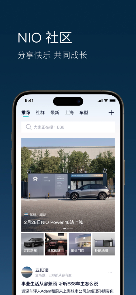 Interfaz de la app NIO que muestra la sección de la comunidad con noticias de VE y servicios para vehículos.
