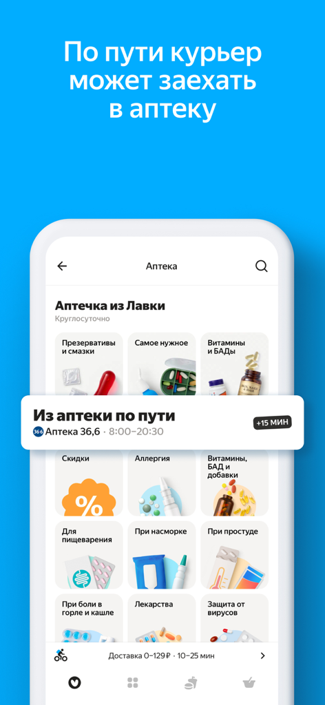 Яндекс Лавка — заказать еду - A screenshot of the Yandex Lavka app interface showing various pharmacy product categories available for delivery.