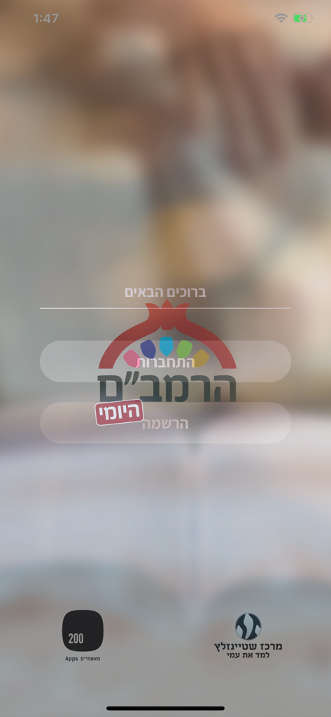 Pantalla de inicio de la aplicación Daily Rambam con el logo hebreo y la marca del Centro Steinsaltz