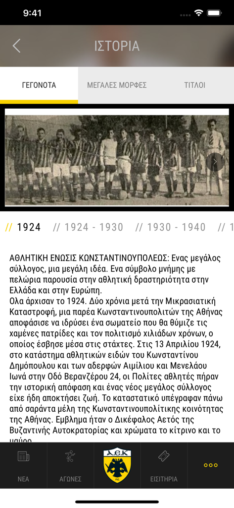 History section of the My AEK FC app featuring a vintage team photo from 1924.