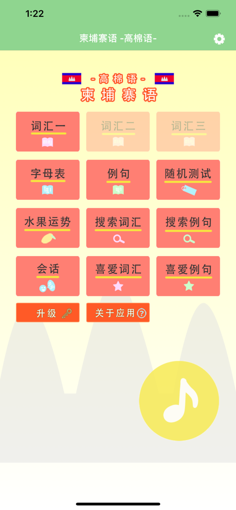 Main menu of the Khmer language learning app for Chinese speakers showing options for vocabulary alphabet and quizzes