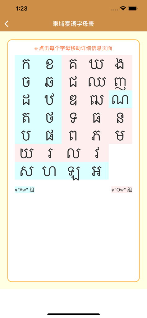 柬埔寨语 -高棉语- - A grid of Khmer alphabet characters categorized by phonetic groups in a Chinese-language learning app.