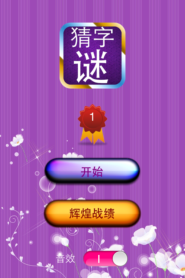 猜字谜 - Main menu of the Chinese Word Riddles mobile app with start and achievement buttons on a purple floral background.