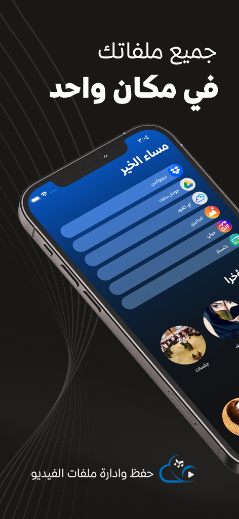 Interface de l'application Video Saver et File Manager montrant les intégrations de services cloud en arabe