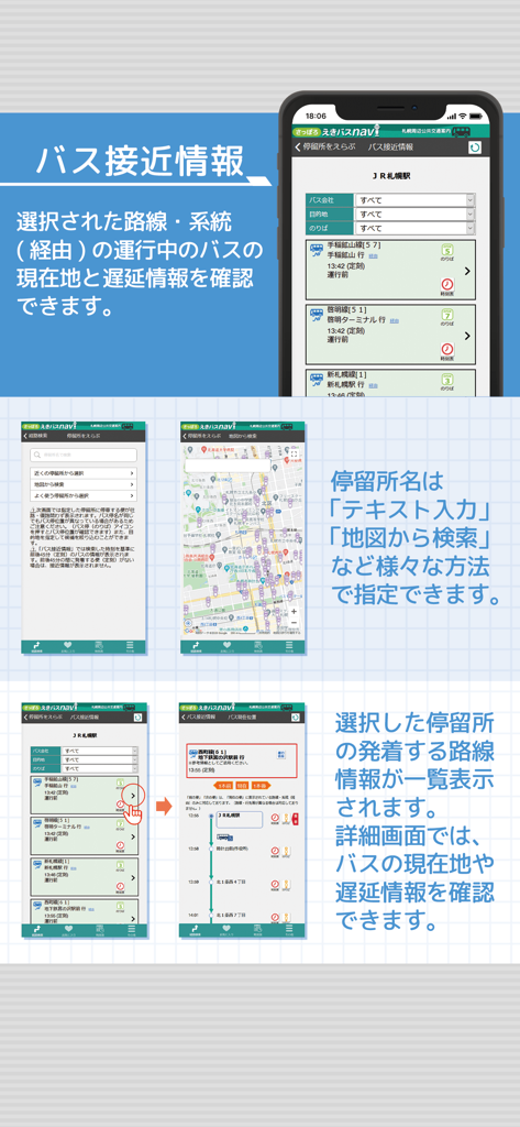 さっぽろえきバスnavi - 札幌えきバスナビアプリのリアルタイムバス追跡とルート検索機能
