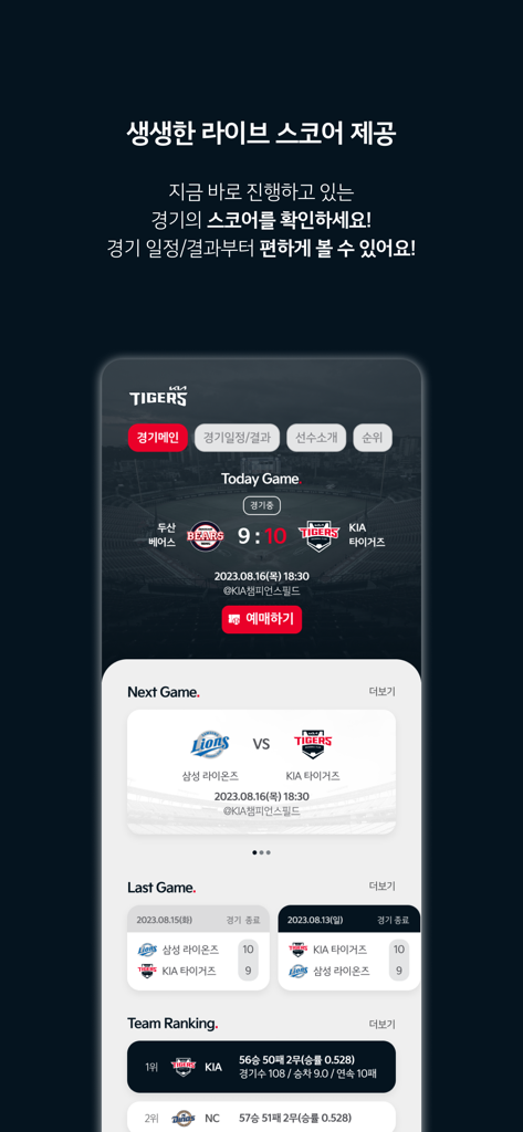 KIA TIGERS - KIA Tigers official app interface showing live KBO game scores, upcoming match schedule, and team rankings.