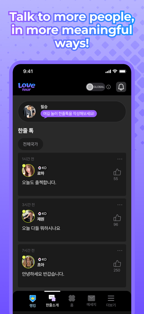 A mobile screen showing the LoveTour app social feed with user profiles and status updates in Korean.