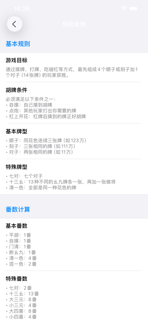 Ein mobiler Bildschirm, der traditionelle Mahjong-Regeln und eine Punktberechnungsanleitung auf Chinesisch anzeigt.