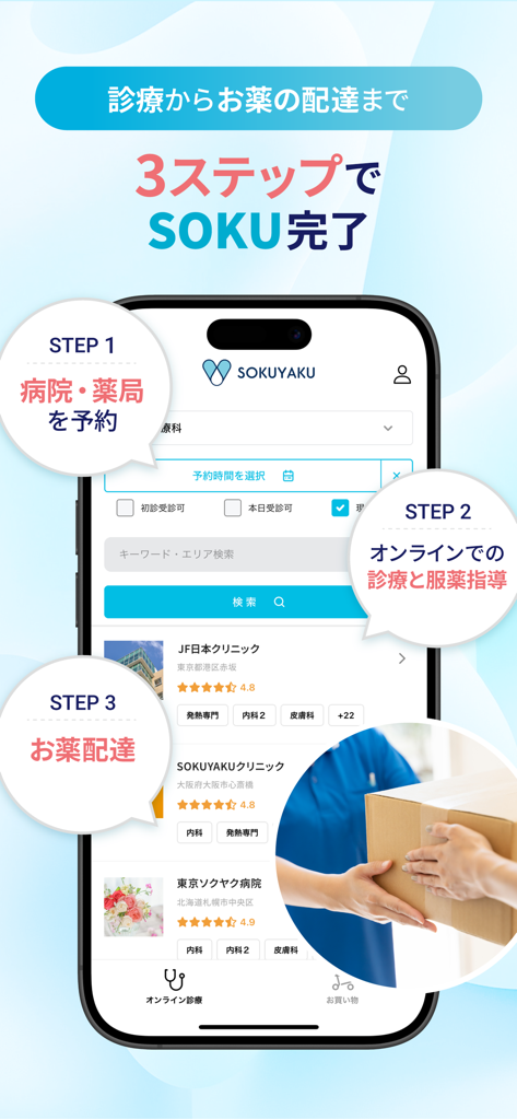速薬 病院予約 -医療相談クリニック予約・病院検索/お薬手帳 - Sokuyaku app interface illustrating a three-step process from booking an online medical consultation to receiving home delivery of prescription medicine.