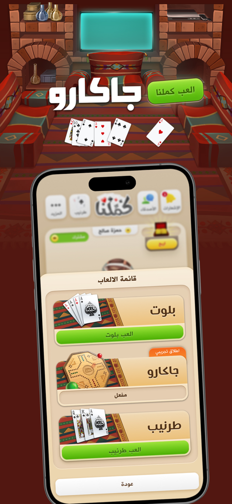 كملنا - Kammelna - The Kammelna app interface displaying a list of available games including Baloot and Jackaroo.