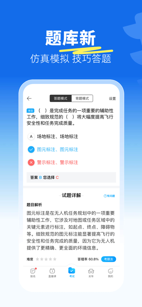 CAACドローンパイロット資格認定試験の多肢選択式練習問題を表示するモバイルアプリインターフェース