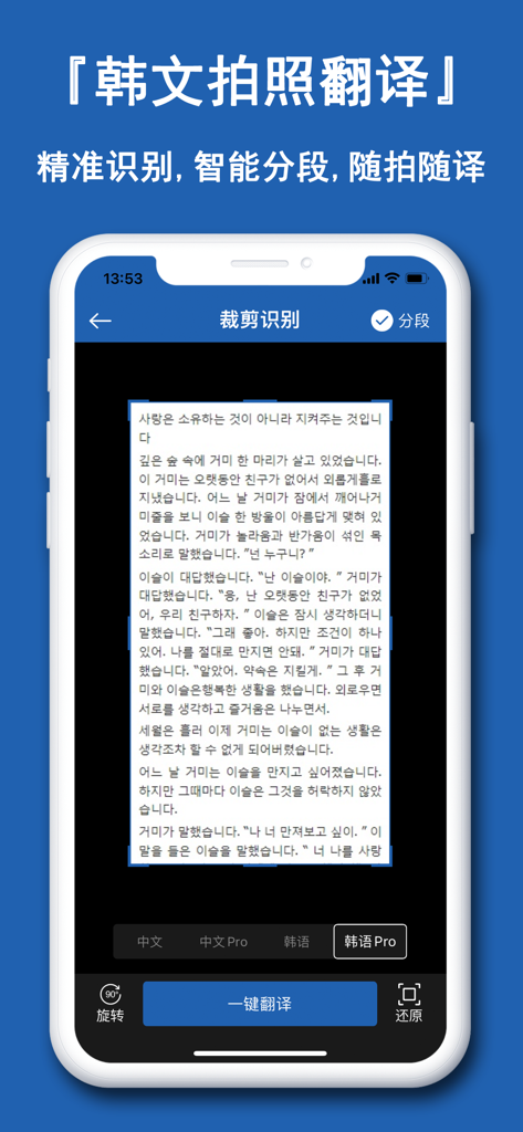 韩语学习神器-韩国旅游韩语学习宝典 - 韓国語のテキスト写真翻訳とOCR認識機能を示すモバイルアプリ画面