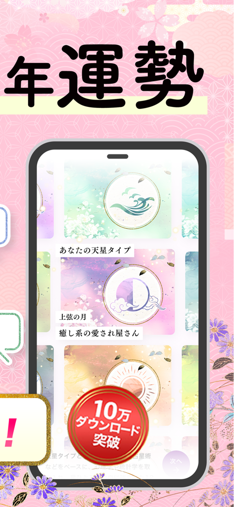 公式星ひとみの占い－2026年の運勢を驚異の的中力で占います - Interface of Hitomi Hoshi fortune-telling app showing different celestial personality types and a 100k downloads badge