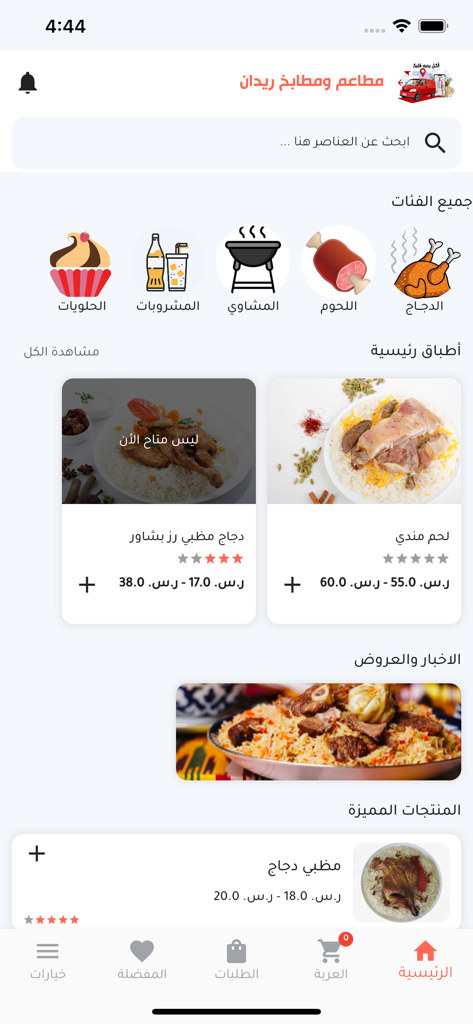 Raydan Restaurants-مطاعم ريدان - The home screen of the Raydan Restaurants mobile app displaying various food categories and traditional Middle Eastern dishes.