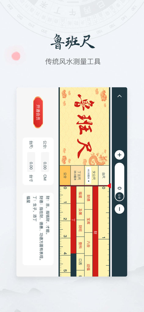风水罗盘-八卦指南针 - Digital Luban ruler interface for traditional Feng Shui measurement with auspicious markings