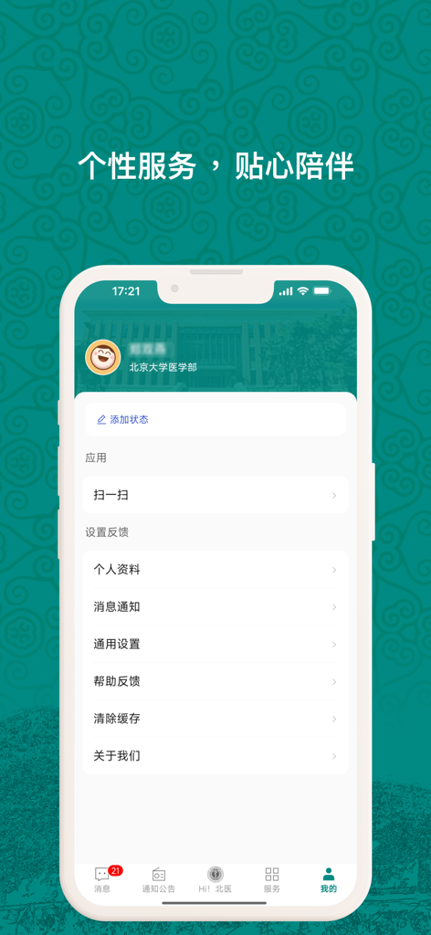医信随行 - User profile and settings page of the Yixin Suixing app for Peking University Health Science Center students.