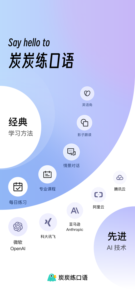 Tan Tan Oral English app overview highlighting classic learning methods and advanced AI technology integrations