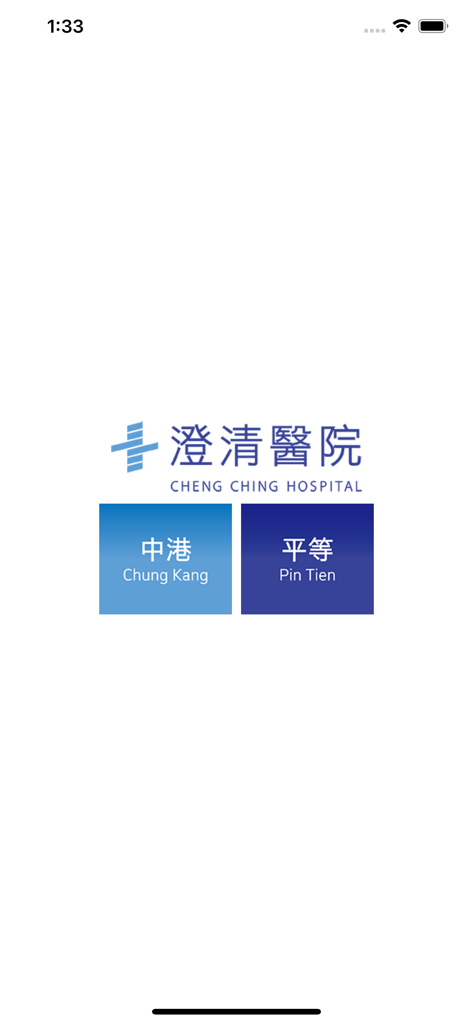 澄清醫院 - Home screen of Cheng Ching Hospital app with branch selection for Chung Kang and Pin Tien