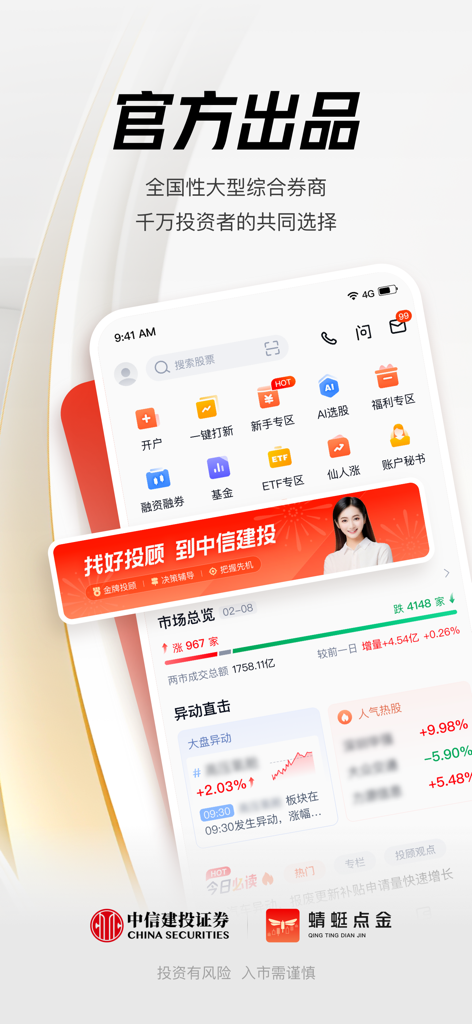 蜻蜓点金-中信建投证券炒股开户 基金理财 - 中信建投証券の株式取引と資産管理機能を表示した「蜻蜓点金」モバイルアプリのホーム画面。