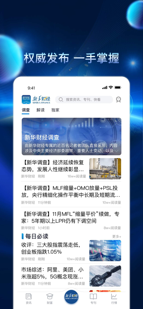 Interface of the Xinhua Finance app showing a financial news feed and economic reports.