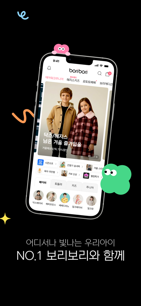 보리보리 - boribori - BoriBori app home screen featuring trendy children's winter fashion and age categories