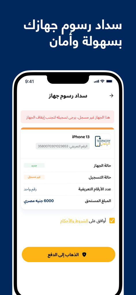 Telephony - Una pantalla de aplicación móvil en árabe para pagar las tasas de registro de aduanas de Egipto para un iPhone 13