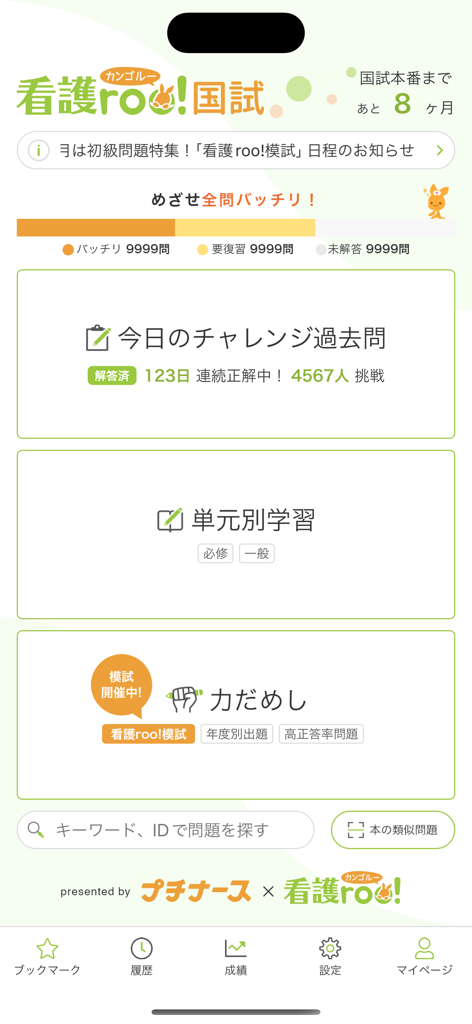 看護師国家試験対策 看護roo!国試 - Main interface of the Kango-roo nursing exam prep app showing study progress and learning categories