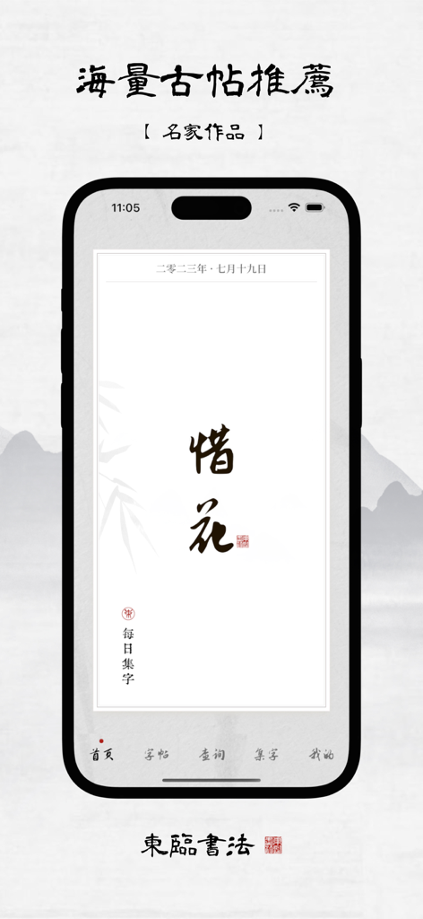 Donglin Calligraphy app home screen featuring ancient Chinese calligraphy masterpieces and daily character collections.