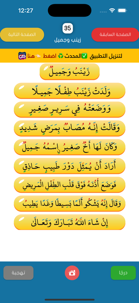 القراءة العربية(الجزء الرشيدي) - A screenshot of an Arabic reading lesson from the Al-Juz al-Rashidi app showing sentences in yellow speech bubbles.