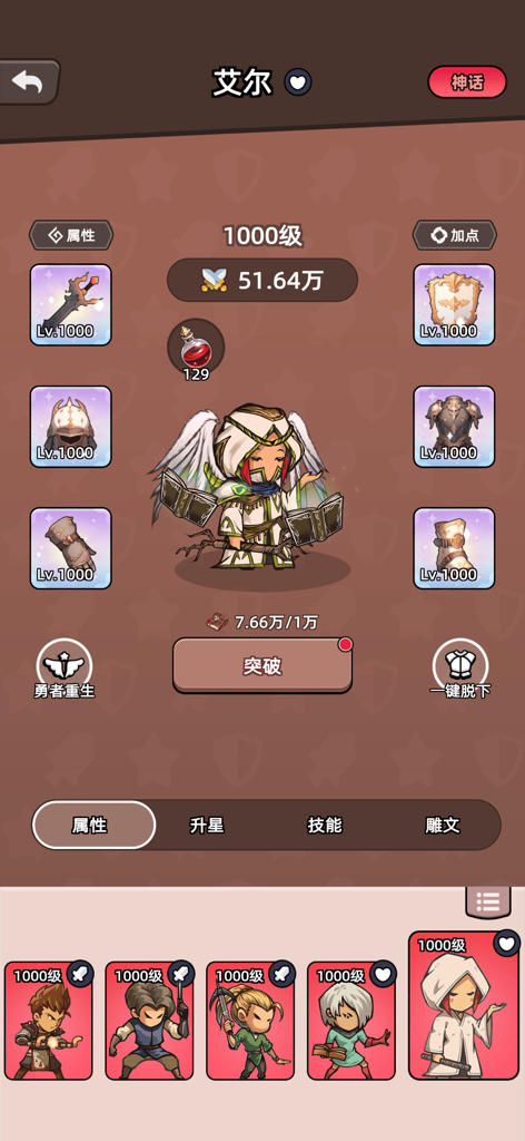 Charakterstatus- und Ausrüstungsinterface im Idle-RPG Heroes Non-Stop, das einen mythischen Helden der Stufe 1000 zeigt