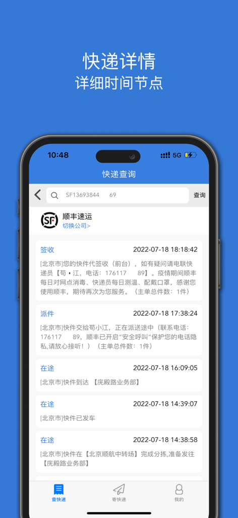 查快递-好用的快递助手 - Mobile app interface showing detailed package tracking timeline for SF Express