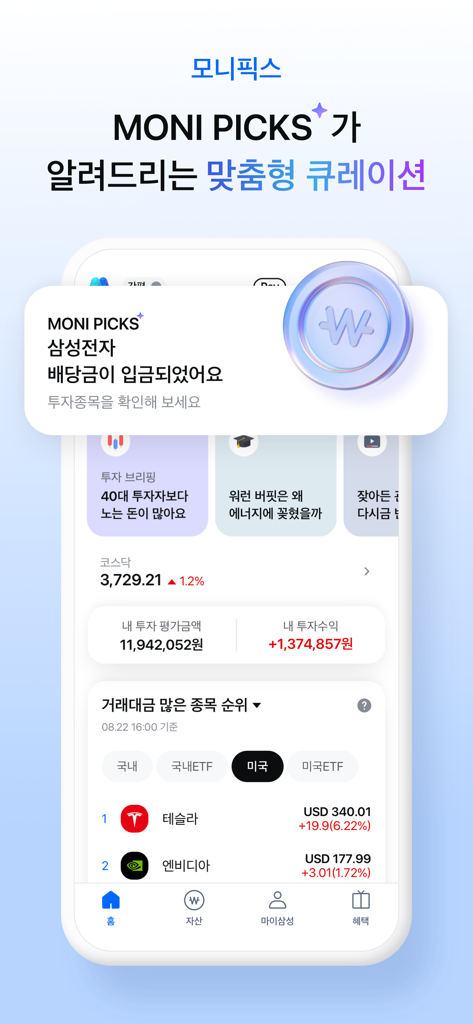 A screenshot of the Monimo app showing personalized investment insights, stock market data, and asset management features in Korean.