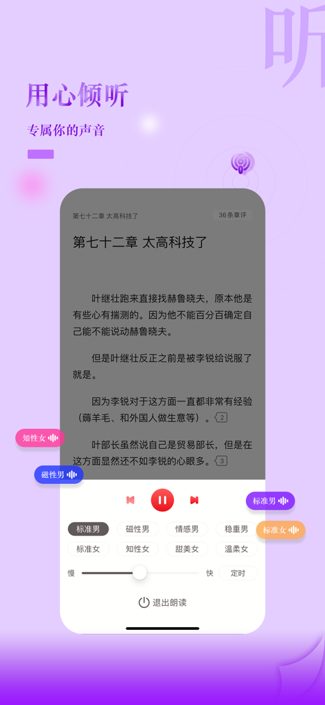 息壤阅读アプリのオーディオブックインターフェース。AI音声選択と中国語のテキスト読み上げ再生コントロールを表示